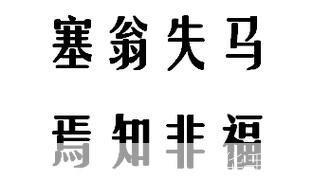 武林外传:塞翁失马,焉知非福