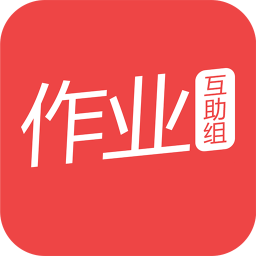 作业互助组下载_作业互助组v10.7.6免费app下载