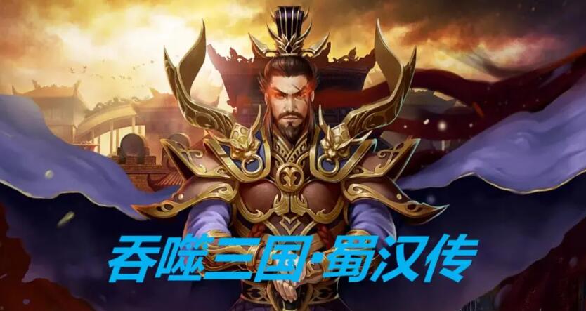 三国回合制单机游戏有哪些 2025最经典的三国回合制手游推荐