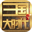 三国大时代5下载_三国大时代5飞龙在天v1.5官方版免费app下载
