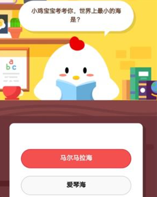 蚂蚁庄园小课堂12月5日答案 世界上最小的海