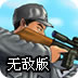 狙击小日本无敌版下载_狙击小日本V2.02无限子弹修改版推荐下载