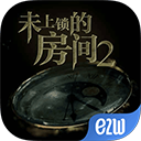 未上锁的房间2汉化破解版下载_未上锁的房间2v1.0.8汉化版免费app下载