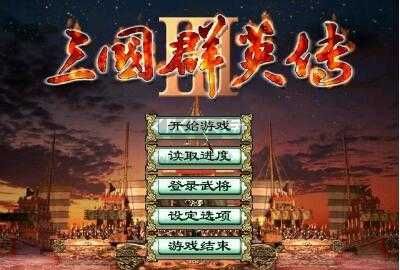 三国群英传3下载中文版下载_三国群英传3中文移植版v1.06免费下载