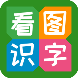 看图识字下载_看图识字v3.8.2安卓版下载