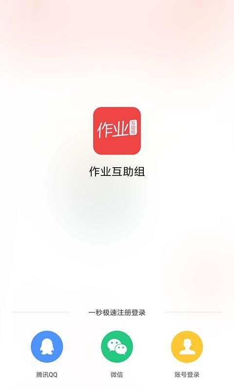 作业互助组下载_作业互助组v10.7.6免费app下载