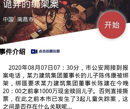 犯罪大师诡异的绑架案答案分析 crimaster诡异的绑架案坐标答案分析