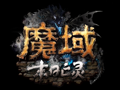 迅雷游戏中魔域服务器无法登陆怎么办_迅雷登陆不上