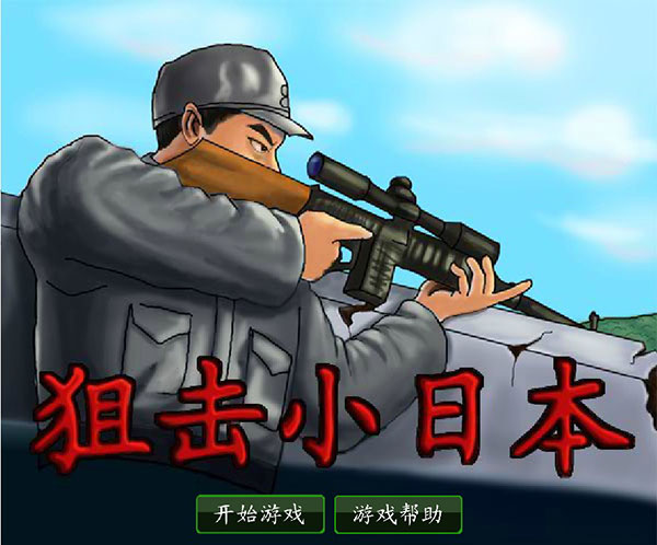 狙击小日本无敌版下载_狙击小日本V2.02无限子弹修改版推荐下载