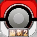口袋妖怪重制下载_口袋妖怪重制2内购免费版v2.1.1手机app下载