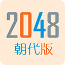 2048朝代下载_2048朝代版v1.6安卓版手机app下载