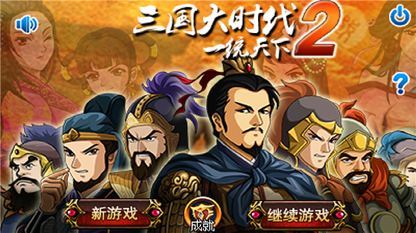 三国大时代2下载_三国大时代2最新破解版v3.4安卓版免费app下载