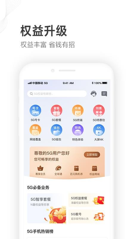 山东移动下载_山东移动v5.3.0手机app下载