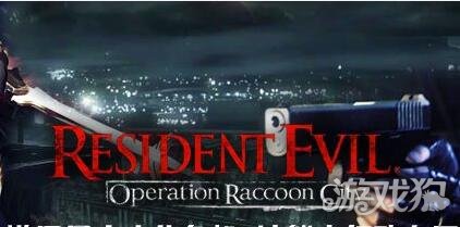 生化危机浣熊市行动一个联机才会好玩的游戏