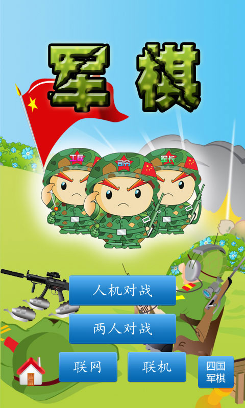 四国军旗游戏下载_四国军旗手机版最新版v2023推荐下载