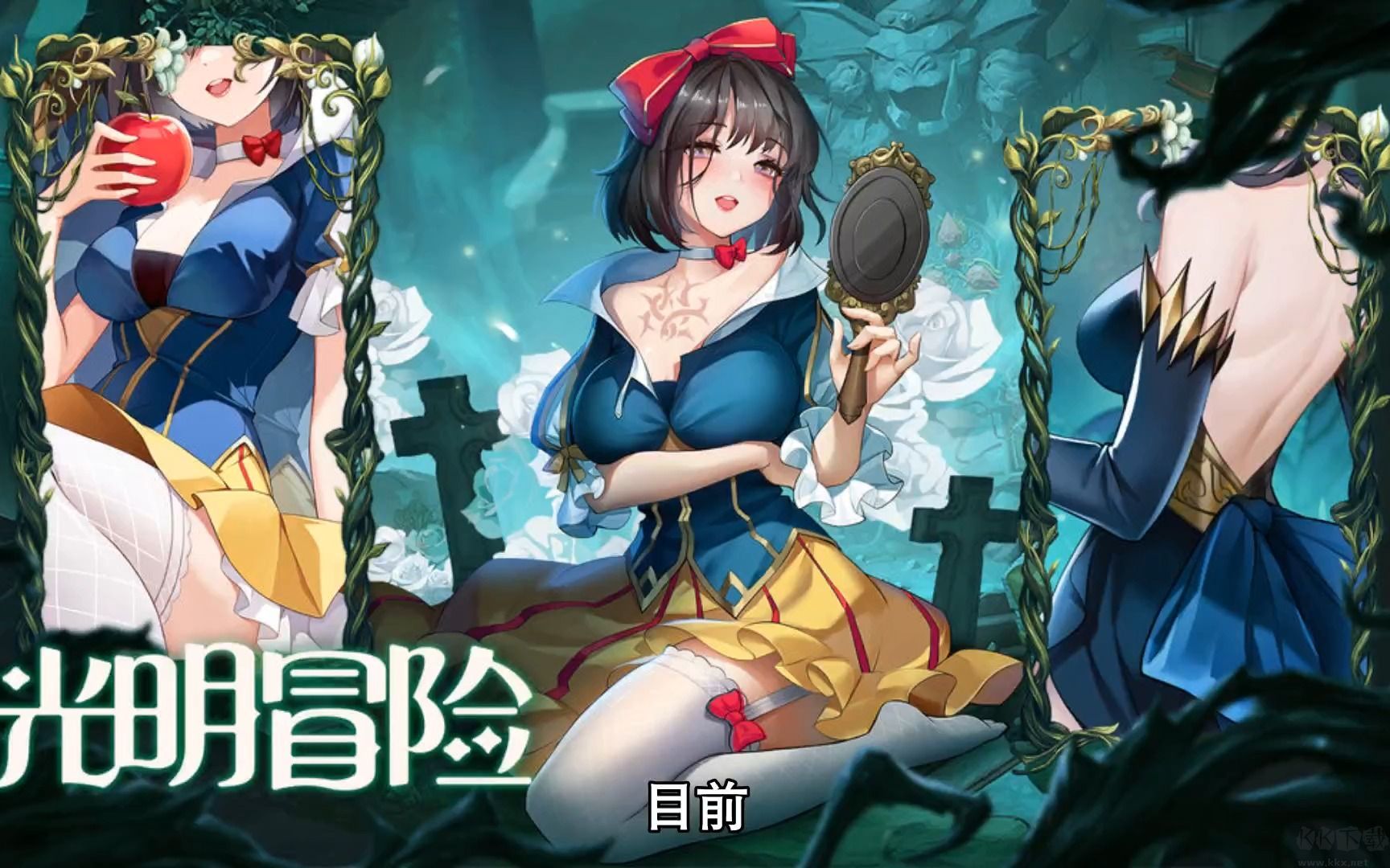 光明冒险下载_光明冒险官方版v1.5.6手机版手机app下载