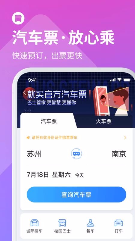 巴士管家下载_巴士管家v6.0.0手机app下载