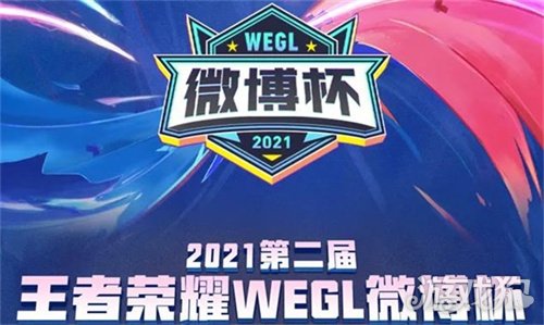 王者荣耀微博杯直播在哪里看 2021微博杯观看位置
