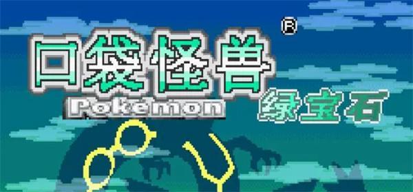 口袋妖怪绿宝石金手指快速升级作弊码是什么?金手指快速升级代码大全