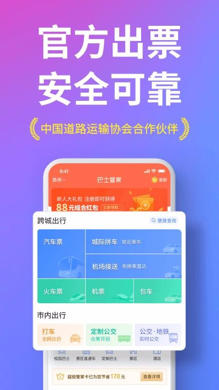 巴士管家下载_巴士管家v6.0.0手机app下载