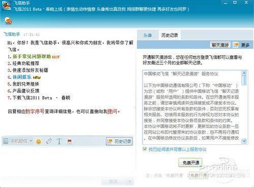 详解2011正式版飞信的使用方法