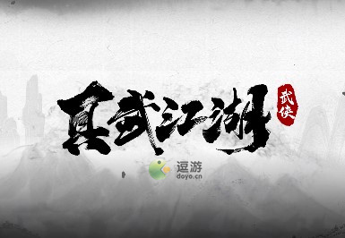 真武江湖最新御印搭配攻略