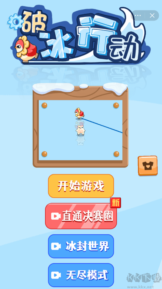 破冰行动下载_破冰行动v1.0.3最新版推荐下载