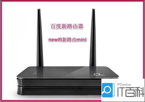 百度新路由newifi路由器mini该怎么设置 百度新路由newifi路由器mini设置方法_百度路由器