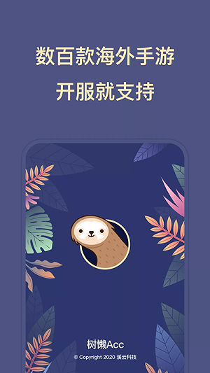树懒acc下载_树懒acc无限免费版vv2.8.8手机app下载