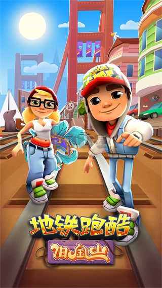 地铁跑酷旧金山下载_地铁跑酷旧金山版本正版v4.11.0推荐下载