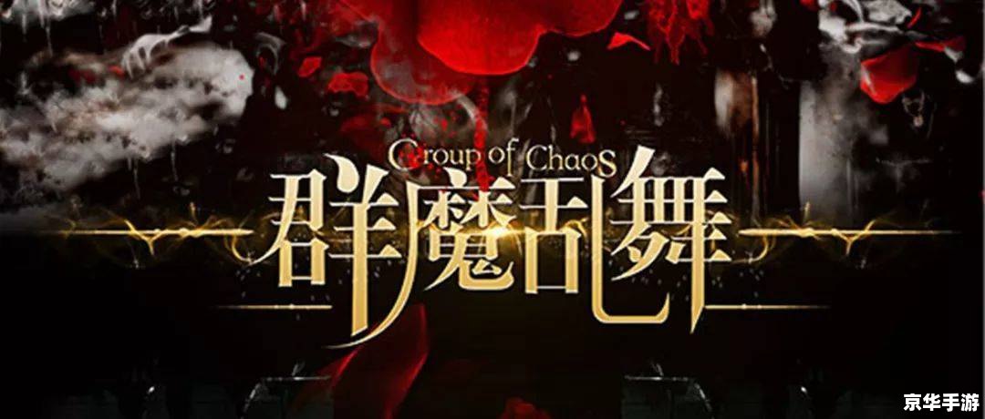 **群魔乱舞v3.2完美正式版：深度解析与游戏体验**