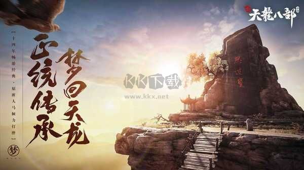 天龙八部怀旧版下载_新天龙八部怀旧服手机版安卓版v.1.95.2.2免费下载
