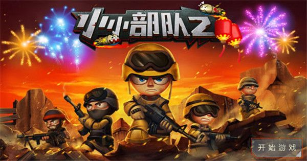 小小部队2下载_小小部队2v6.1免费app下载