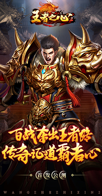 王者之心迅雷下载_王者之心2最新版v1.0.0免费app下载
