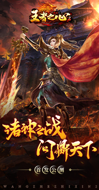 王者之心迅雷下载_王者之心2最新版v1.0.0免费app下载