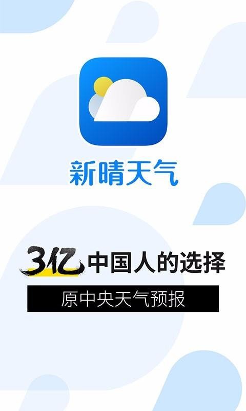 新晴天气下载_新晴天气v8.03.6免费app下载