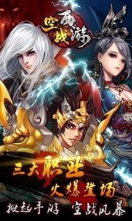 空战西游下载_空战西游v1.012.190软件下载