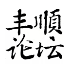 丰顺论坛下载_丰顺论坛v7.2.1安卓版下载