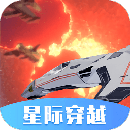星际穿越下载_星际穿越模拟器无广告版v1.0.02手机app下载
