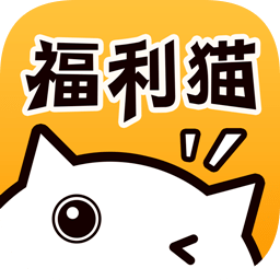 福利猫下载_福利猫APP2024最新版v1.0下载