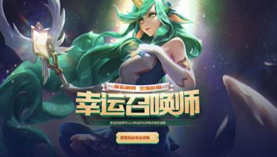LOL幸运召唤师6月一折活动怎没参加_lol6月幸运召唤师