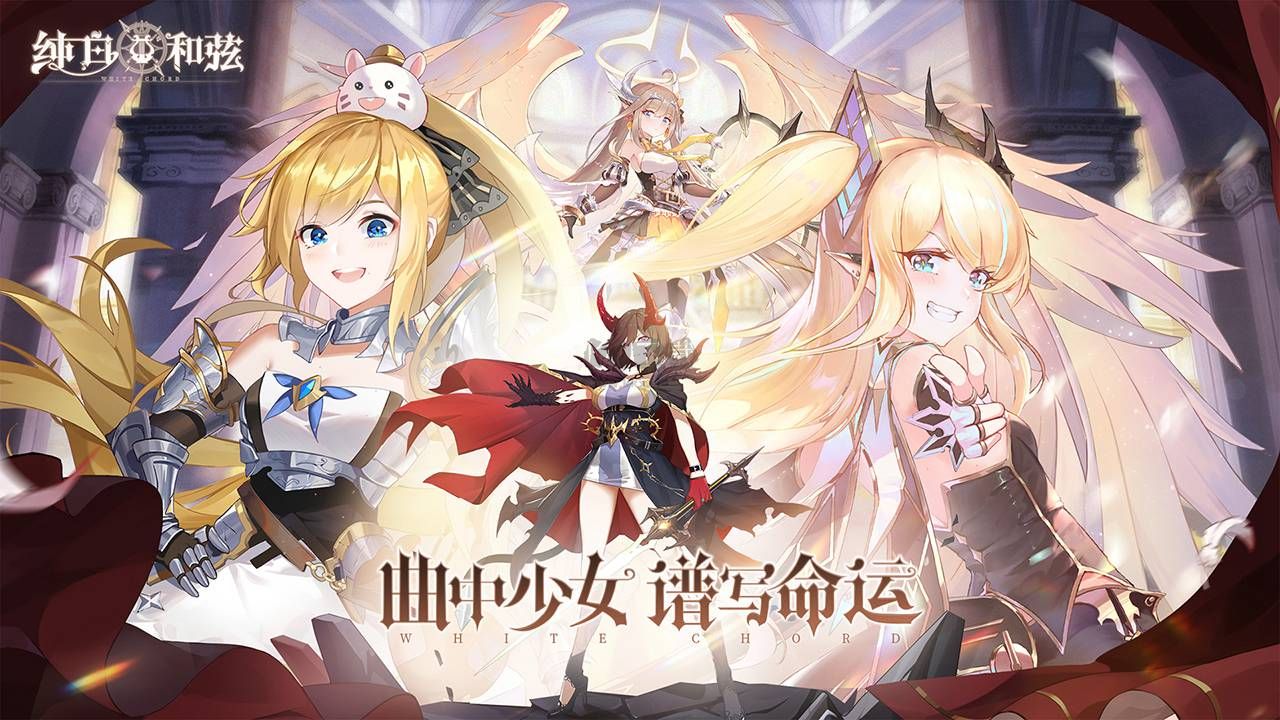 纯白和弦下载赢手机下载_纯白和弦v1.0.20安卓版免费app下载
