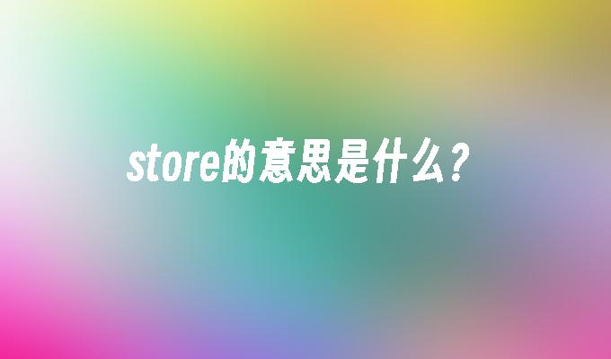 store的意思是什么?