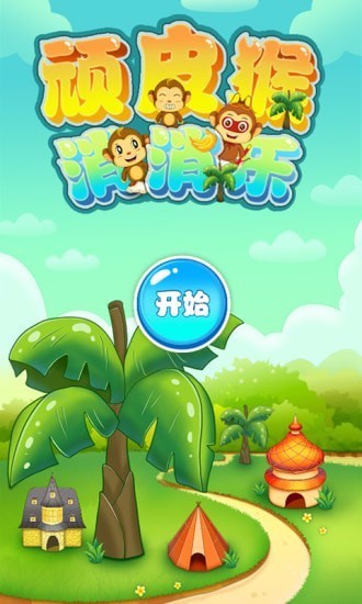 顽皮猴下载_顽皮猴消消乐v1.0.0手机app下载