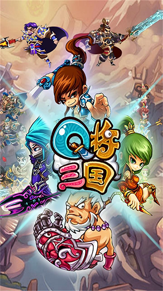 q将三国下载_Q将三国安卓版v1.26免费下载
