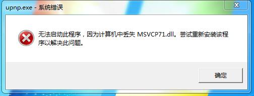 upnp.exe是什么?upnp.exe系统错误如何解决?