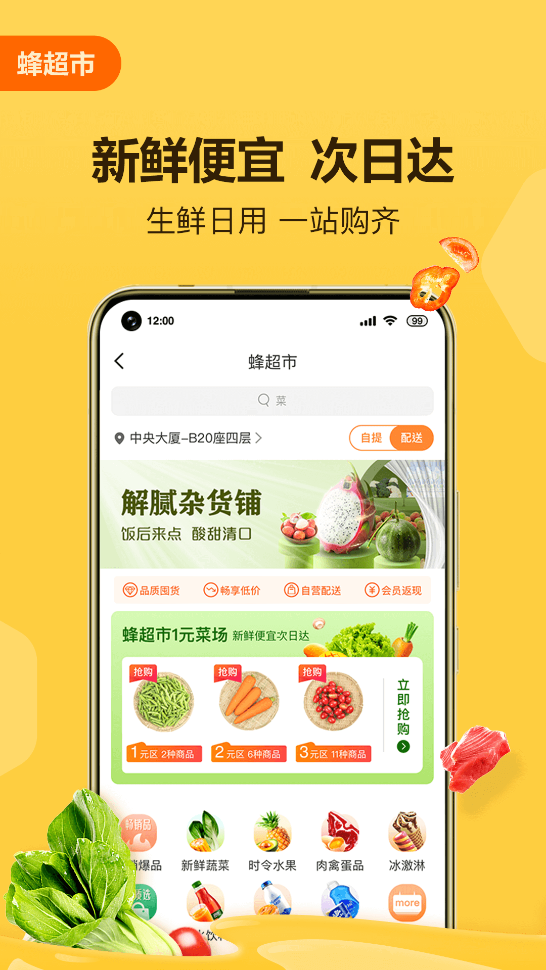 便利蜂下载_便利蜂v8.9.4手机app下载