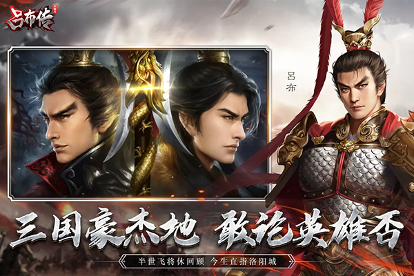 吕布传下载_三国志吕布传(附兑换码)v2.0.44最新版下载