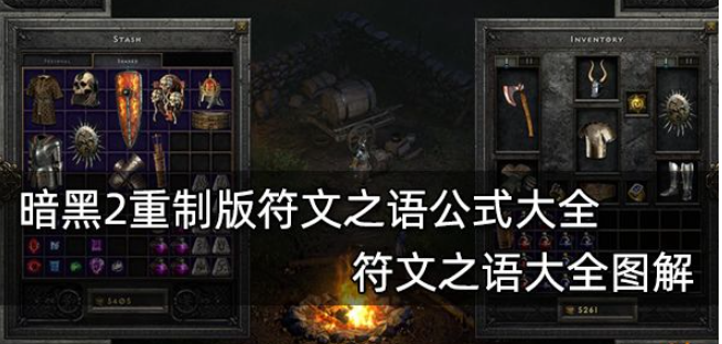 符文之语公式对照大全-暗黑2符文之语公式有哪些