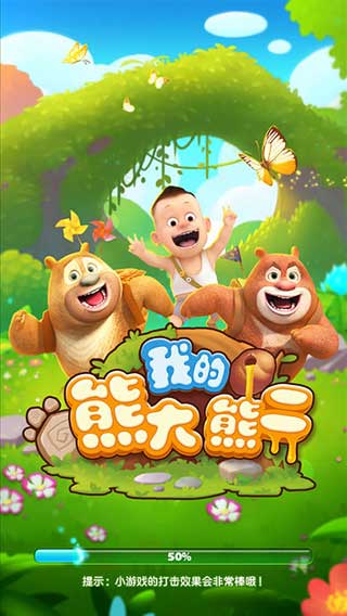 我的熊二游戏下载安装下载_我的熊大熊二游戏v1.5.3下载